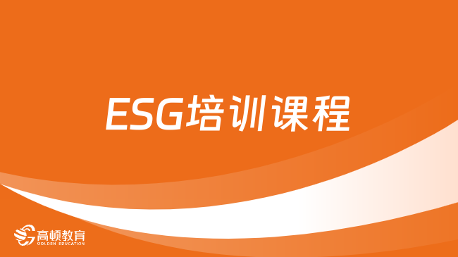 ESG培训课程