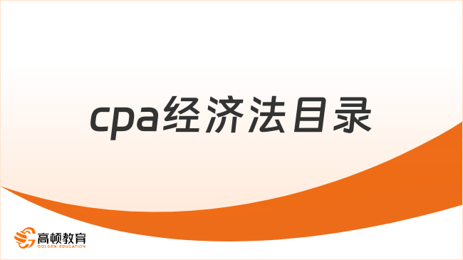 cpa经济法目录