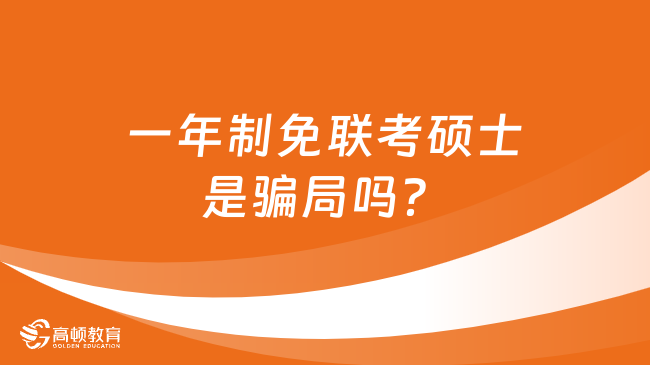 一年制免联考硕士是骗局吗？学姐带你一探究竟！