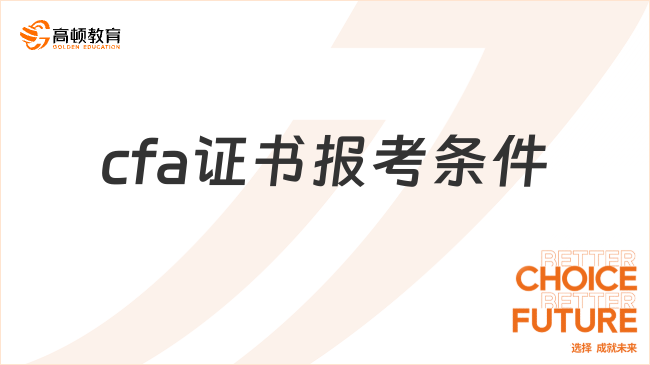 cfa证书报考条件