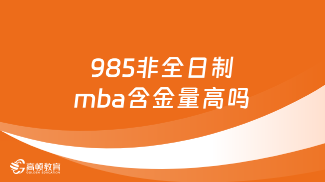 985非全日制mba含金量高嗎？詳情一覽