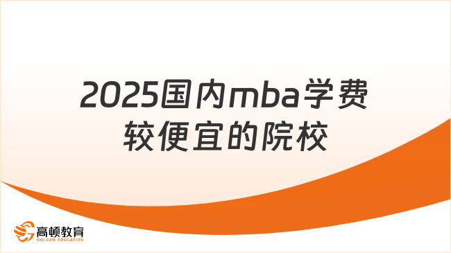 2025国内mba学费较便宜的院校