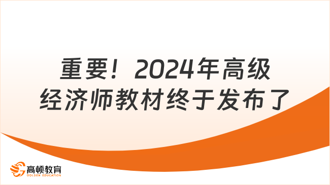 重要！2024年高級經(jīng)濟師教材終于發(fā)布了！