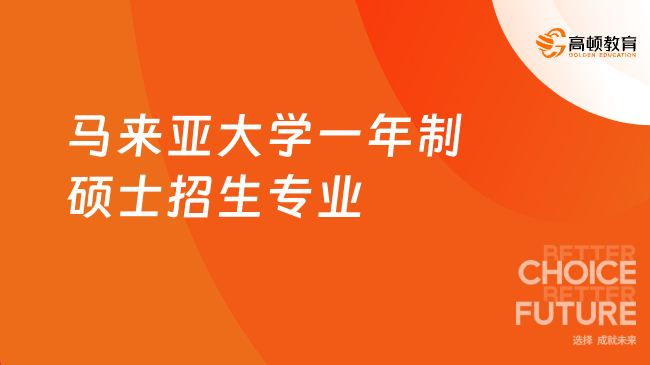 馬來亞大學(xué)一年制碩士招生專業(yè)