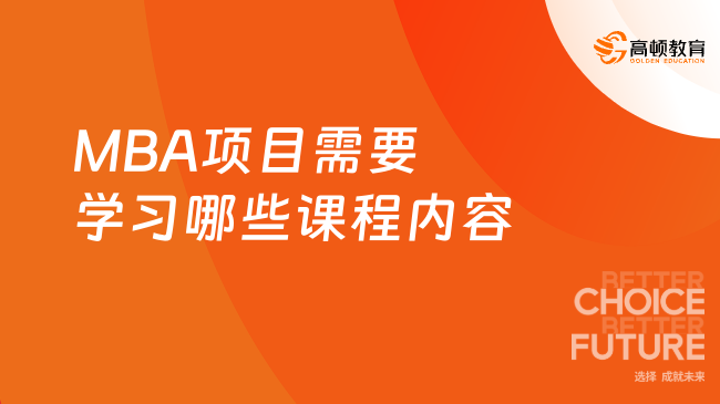 MBA项目需要学习哪些课程内容