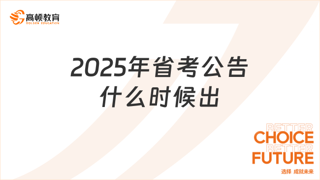 2025年省考公告什么時(shí)候出，值得收藏