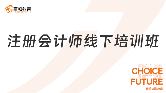 注冊會計師線下培訓(xùn)班