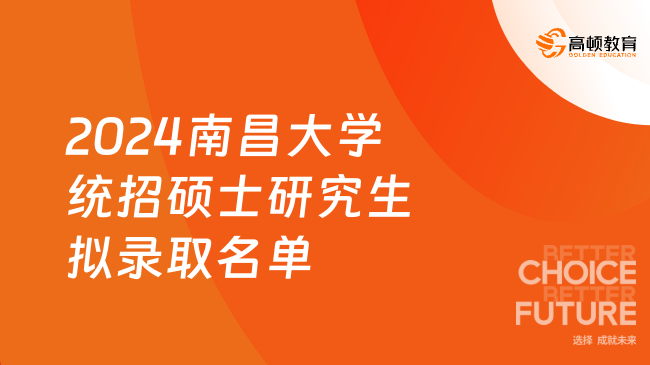 2024南昌大學(xué)統(tǒng)招碩士研究生擬錄取名單