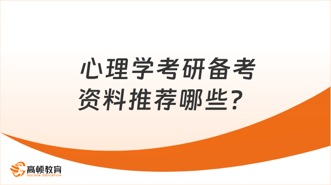  心理學(xué)考研備考資料推薦哪些？含考試科目