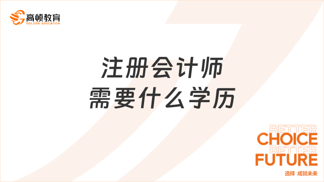 注册会计师需要什么学历