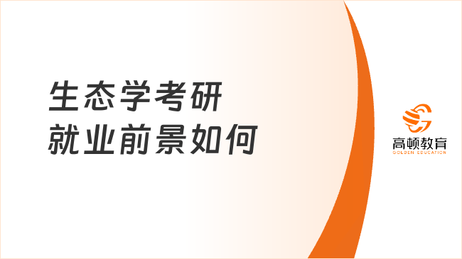 生態(tài)學考研就業(yè)前景如何？5大就業(yè)方向