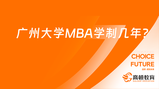 廣州大學(xué)MBA學(xué)制幾年？非全3年