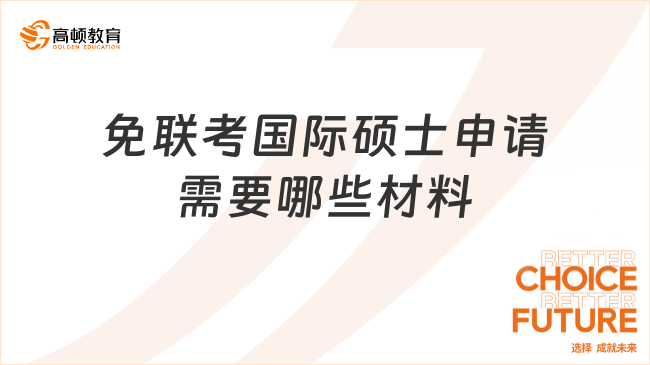 免联考国际硕士申请需要哪些材料？快来瞅瞅！