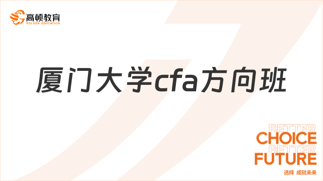 厦门大学cfa方向班怎么样？建议收藏