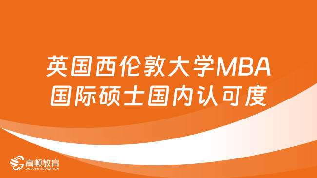 英国西伦敦大学MBA国际硕士国内认可度怎么样？详情一览