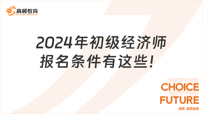 2024年初級經(jīng)濟師報名條件有這些！