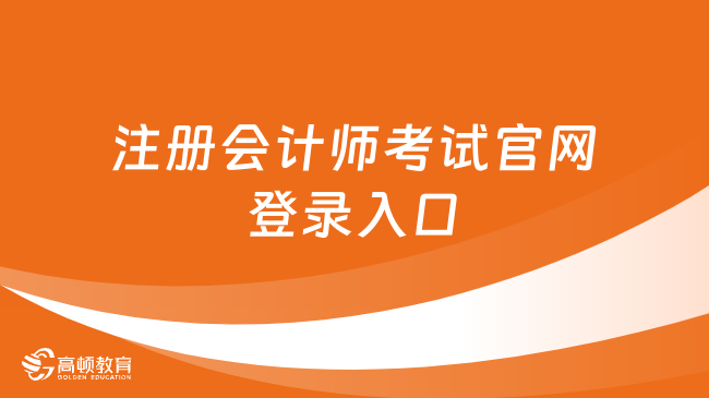 注册会计师考试官网登录入口