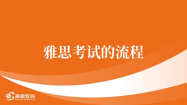 考生注意，雅思考試的詳細流程
