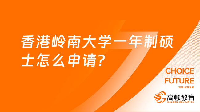 香港嶺南大學一年制碩士怎么申請？正在報名中！