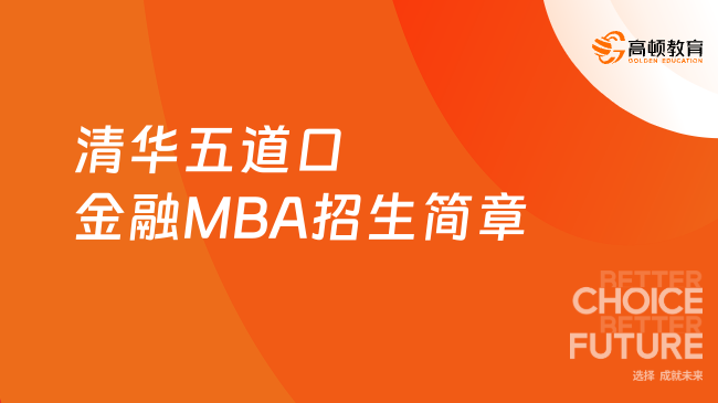 官方发布！2025年清华五道口金融MBA招生简章