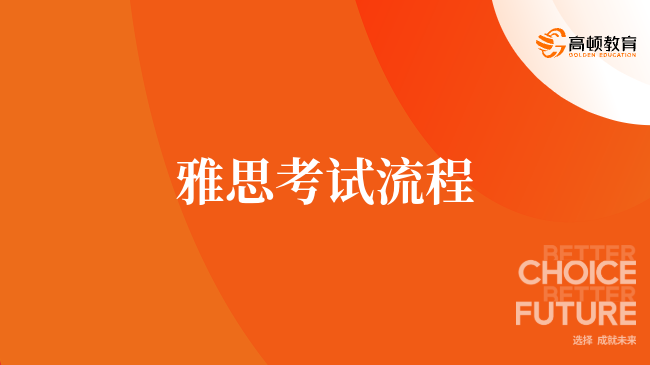 雅思考試流程解析：口試與筆試詳解