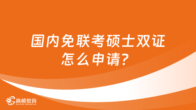 国内免联考硕士双证怎么申请？全流程解析！