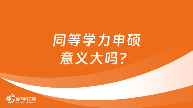 同等学力申硕意义大吗？你究竟了解多少？