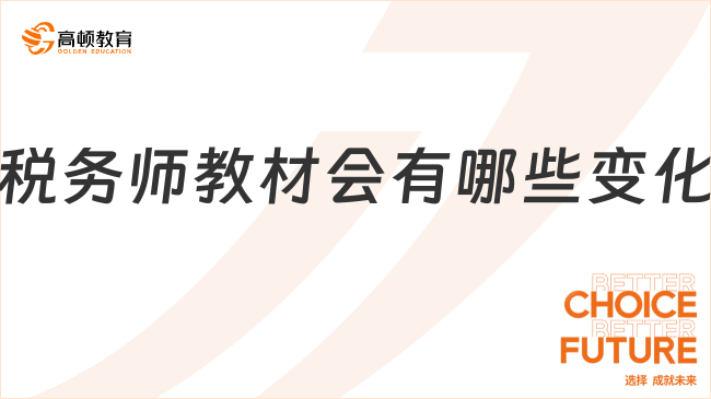 今年稅務(wù)師教材會有哪些變化？教材變化預測