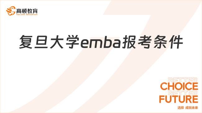 復(fù)旦大學(xué)emba報考條件