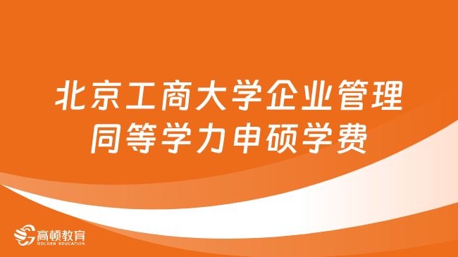 北京工商大學(xué)企業(yè)管理同等學(xué)力申碩學(xué)費(fèi)多少錢？詳情一覽