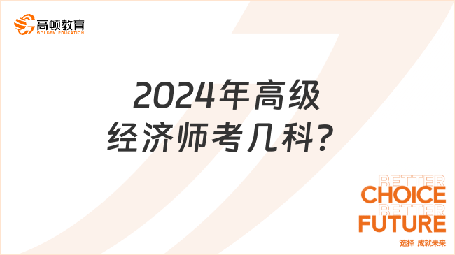 2024年高級經(jīng)濟(jì)師考幾科？考試題型是什么？