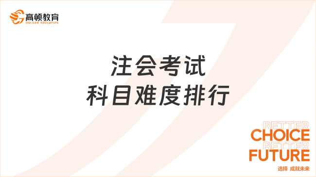 注会考试科目难度排行是怎样的？会计科目要如何备考？