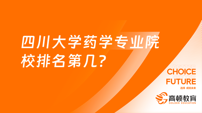 四川大學藥學專業(yè)院校排名第幾？2024最新