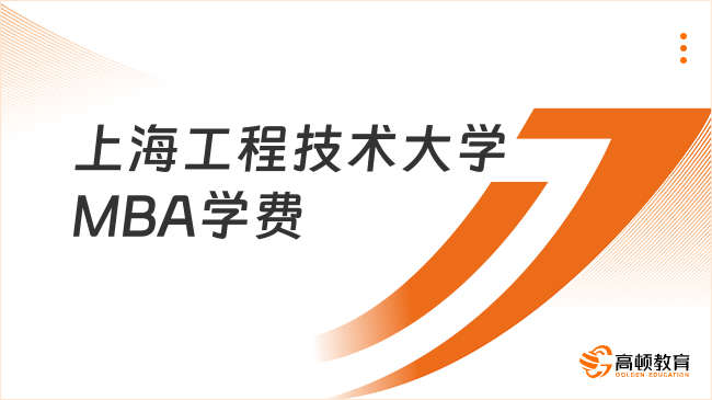 上海工程技术大学MBA学费