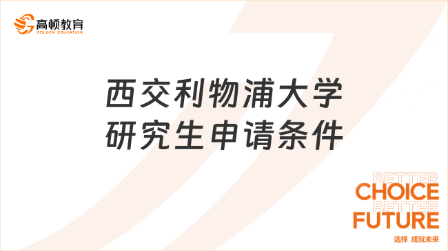 西交利物浦大学研究生申请条件