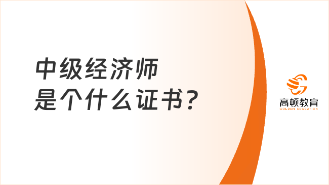 中级经济师是个什么证书？