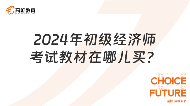 2024年初級(jí)經(jīng)濟(jì)師考試教材在哪兒買？