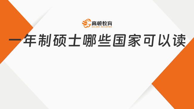 一年制硕士哪些国家可以读？详细汇总整理