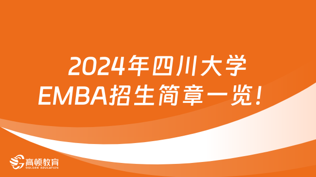 2024年四川大学EMBA招生简章一览！超全汇总版