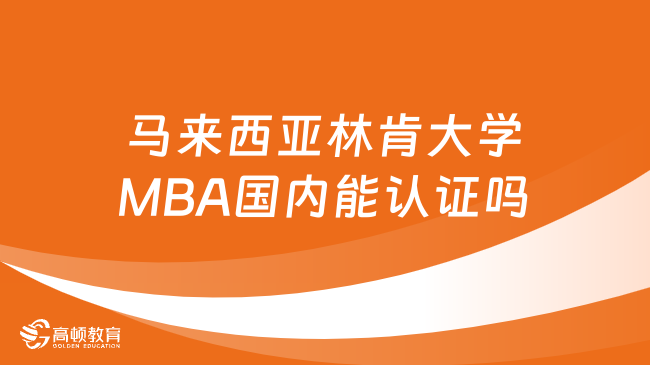 馬來西亞林肯大學MBA國內能認證嗎？詳情一覽