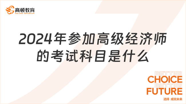 2024年參加高級經(jīng)濟師的考試科目是什么？