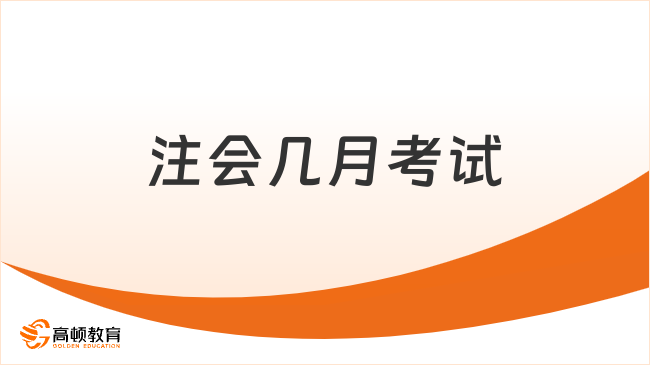 注会几月考试？2024注会考试时间已出，就在8月！