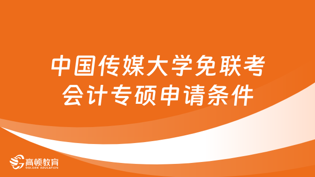 中國傳媒大學(xué)免聯(lián)考會計專碩申請條件