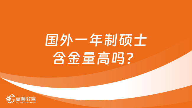 國外一年制碩士含金量高嗎？含優(yōu)勢(shì)解析！