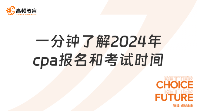 一分钟了解2024年cpa报名和考试时间