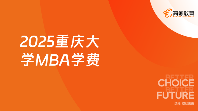 定了！2025重庆大学MBA学费一览表！