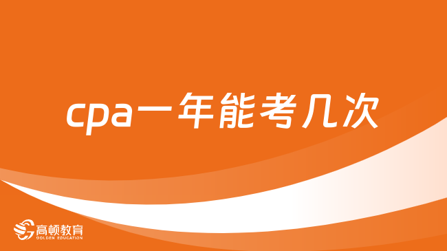 cpa一年能考几次？可以补考吗？一文详解！