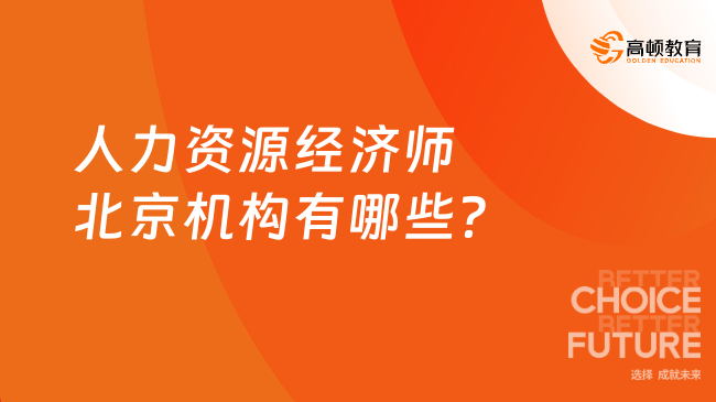 人力资源经济师北京机构有哪些？