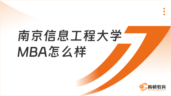 南京信息工程大學(xué)MBA怎么樣