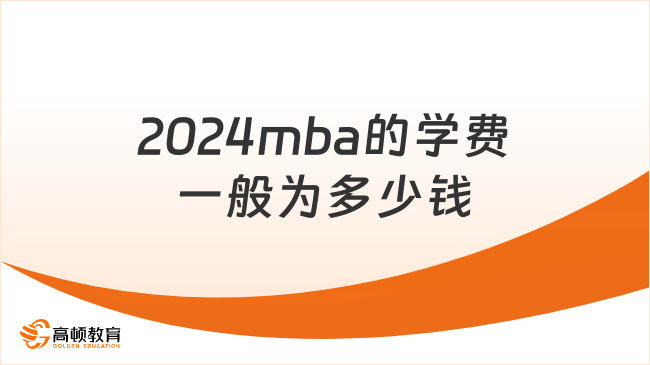 2024mba的學(xué)費(fèi)一般為多少錢(qián)